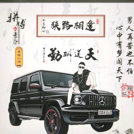 狭路相逢