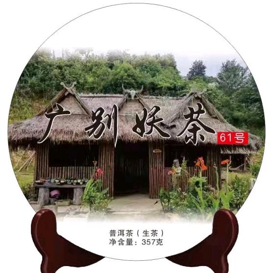 东天（广别妖茶61号）