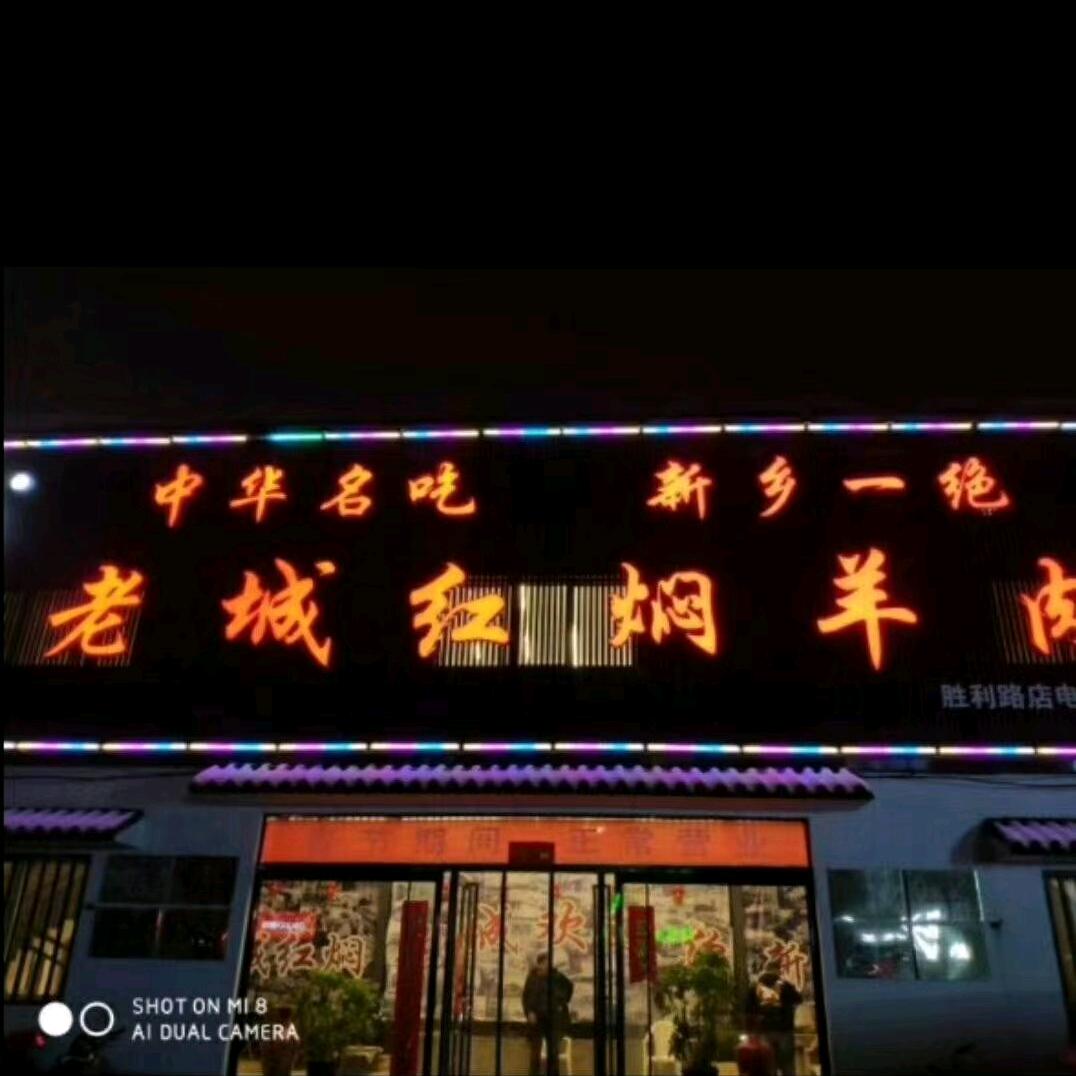 老城红焖羊肉南街店