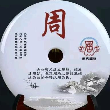 中华周氏