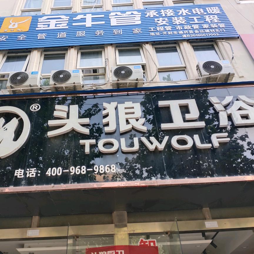 通许头狼厨卫0959