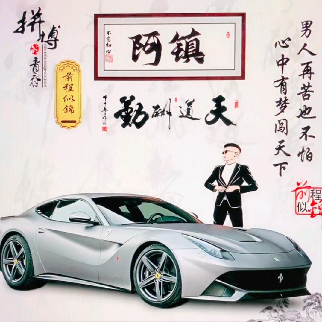 阿镇（努力中）