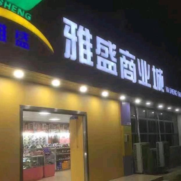 雅盛