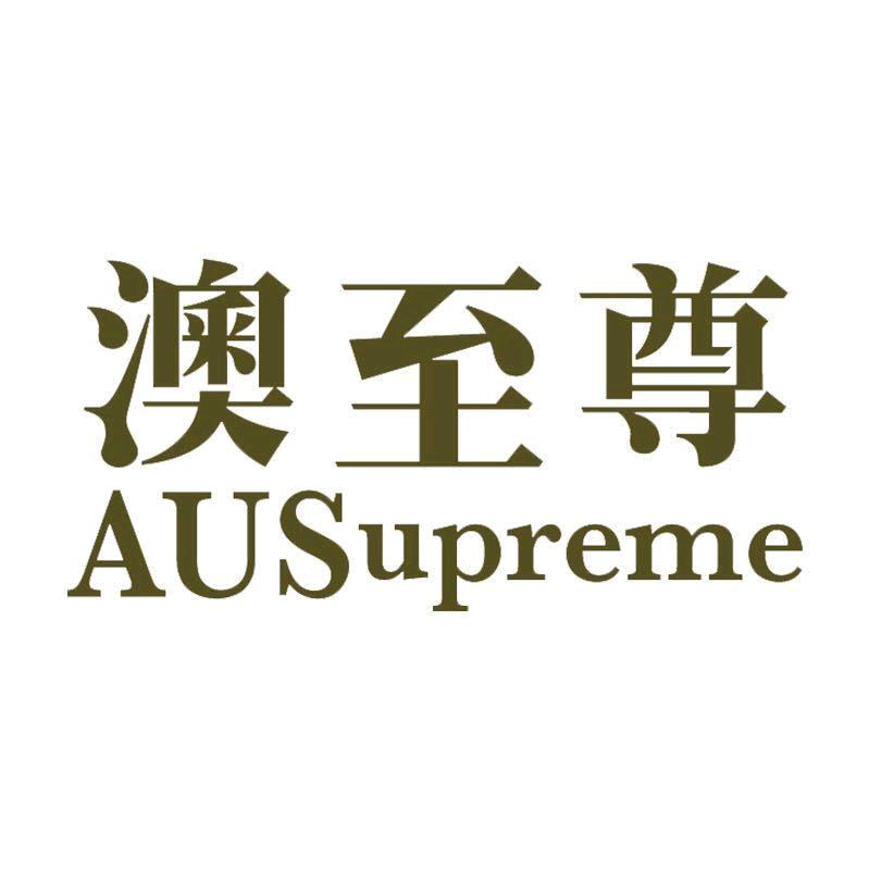 澳至尊海外旗舰店