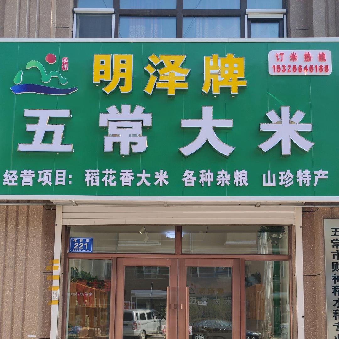 五常市财神稻水稻种植专业合作社