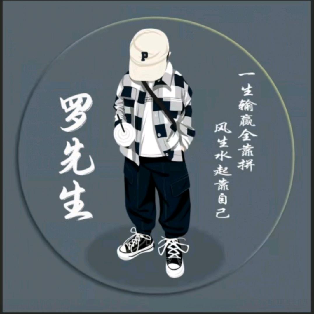 @罗先生