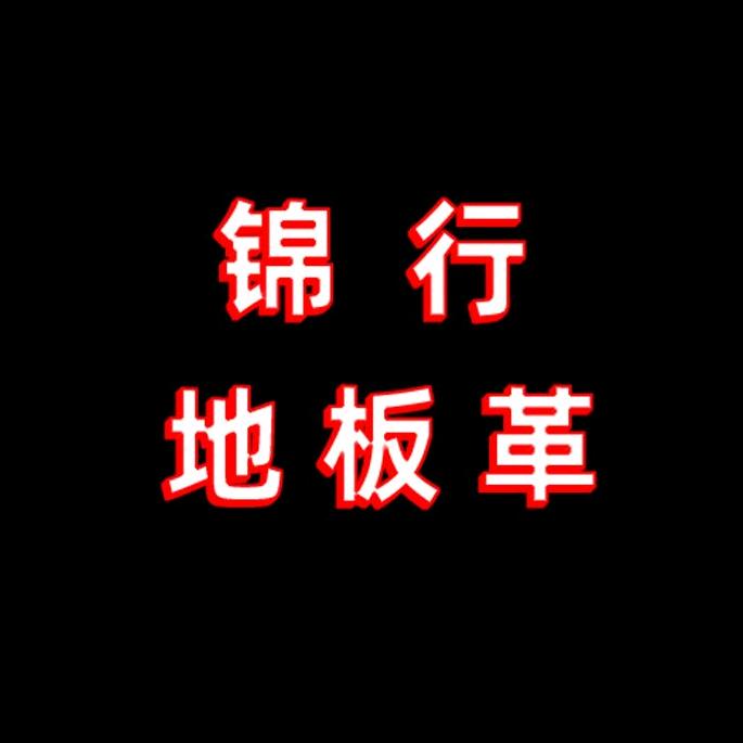 锦行地板革工厂店