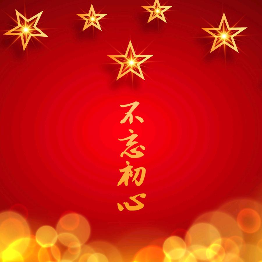 以诚待人