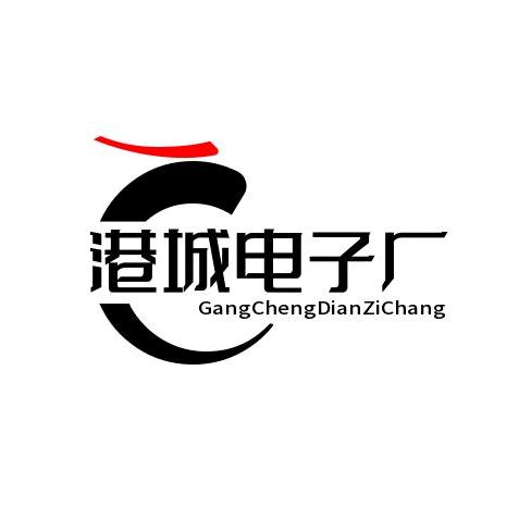 港城电子