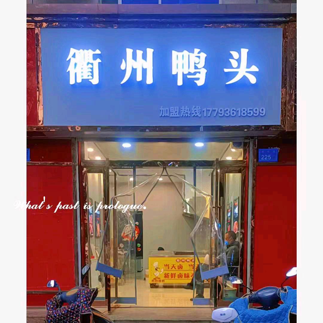 甘州区电力大厦-衢州鸭头·电力大厦总店