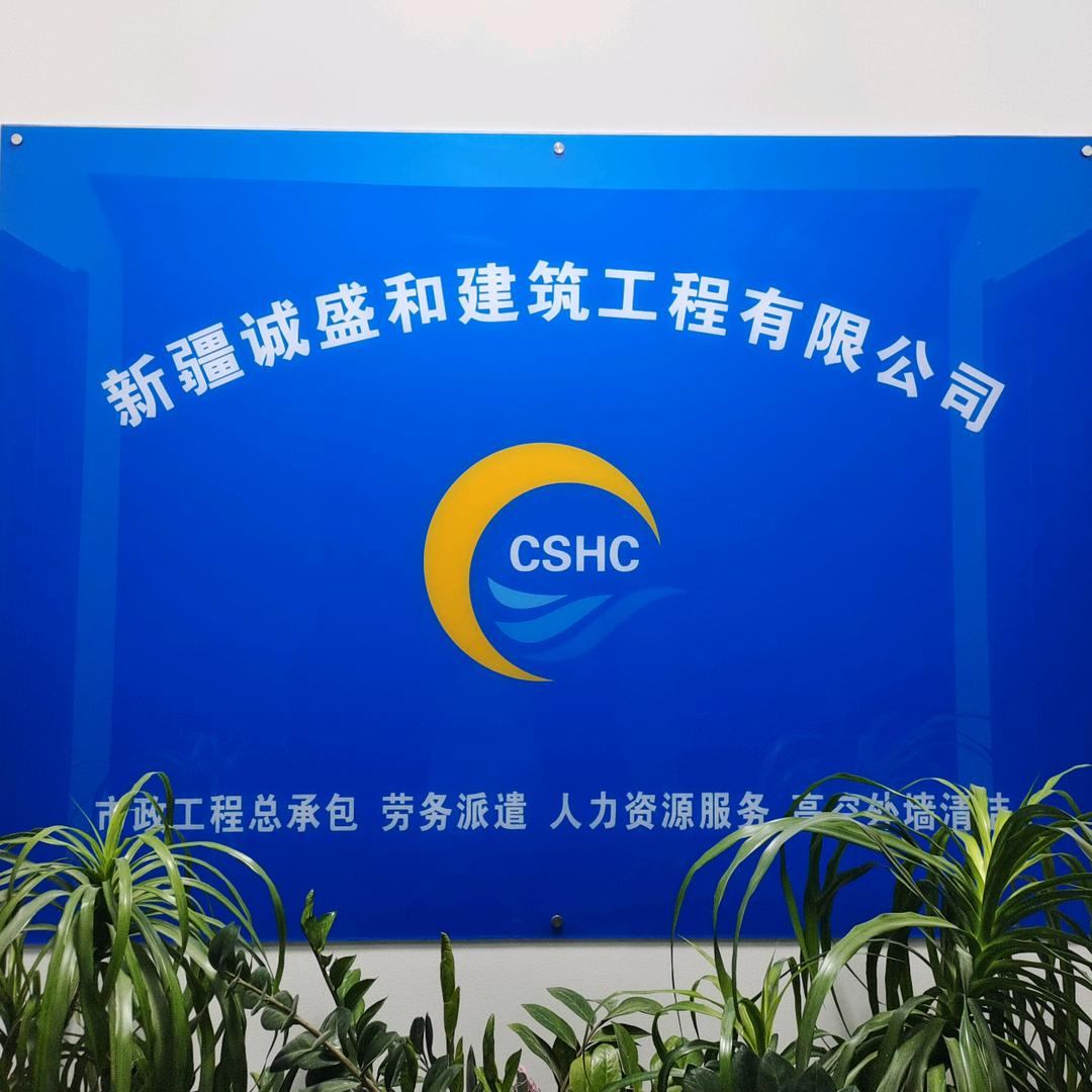 新疆诚盛和建筑工程有限公司