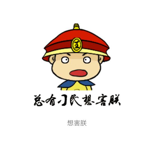叫朕万岁爷