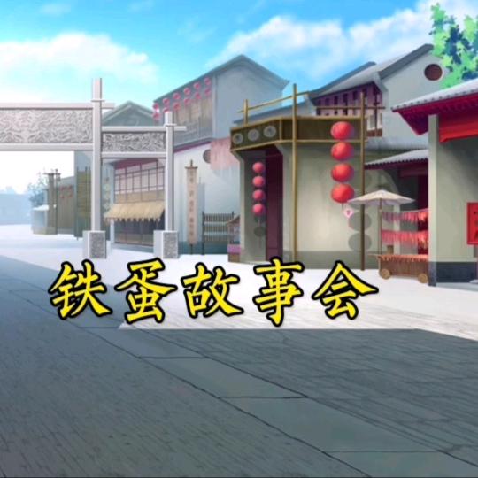 铁蛋故事会