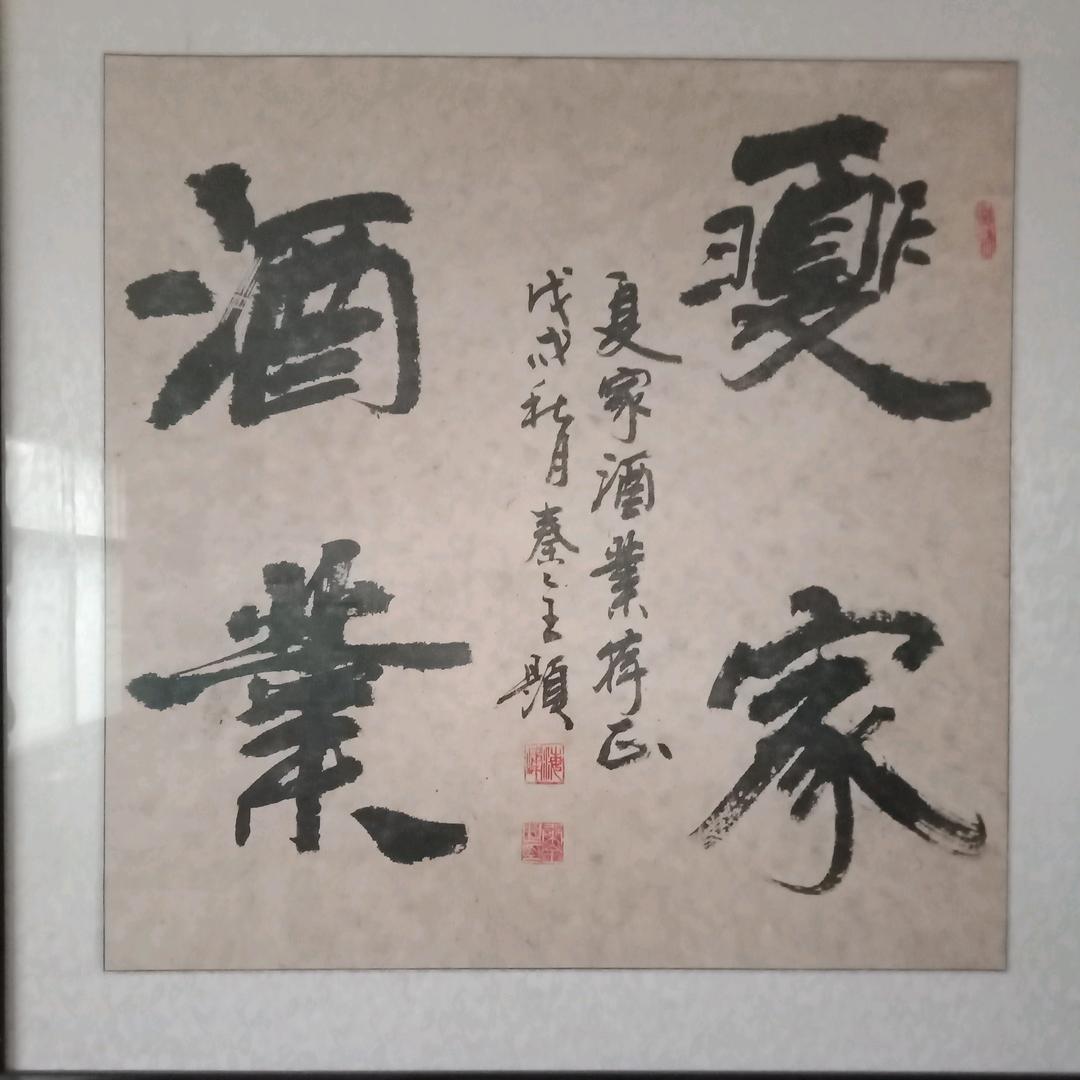 夏家酒类专营店