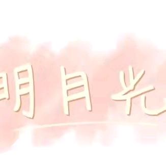 明月光
