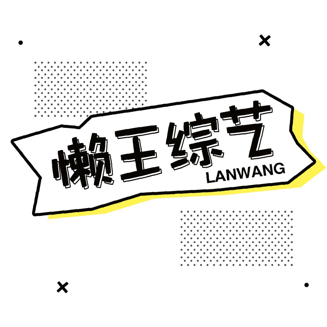 懒王综艺
