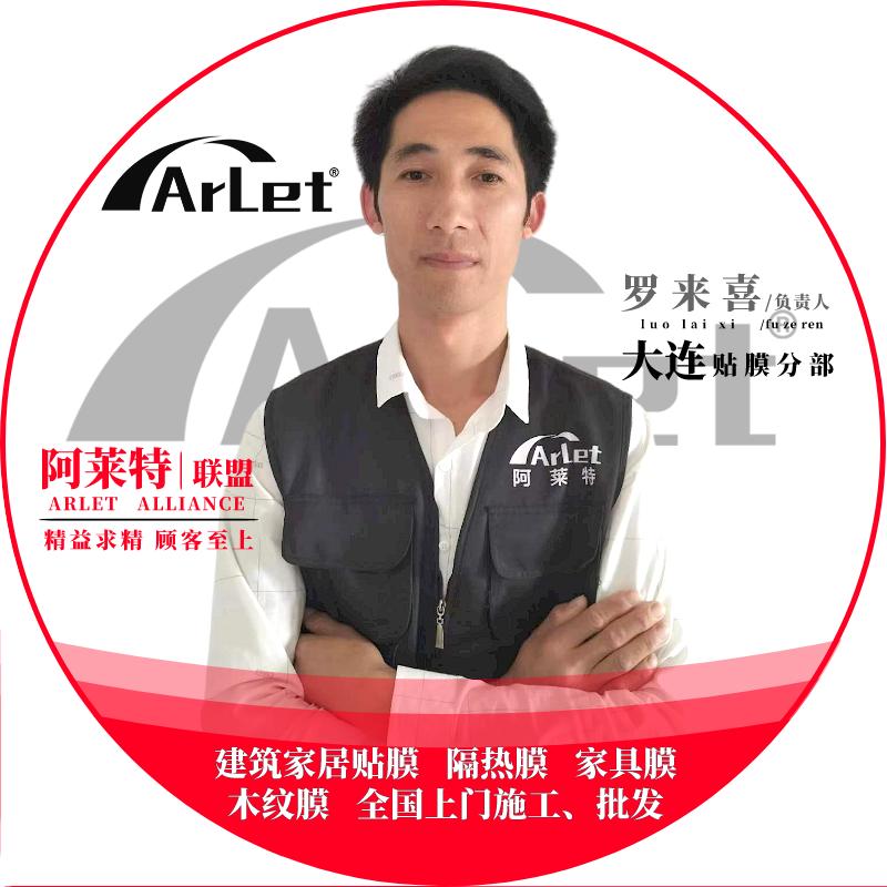 阿莱特家居贴膜联盟（大连店）