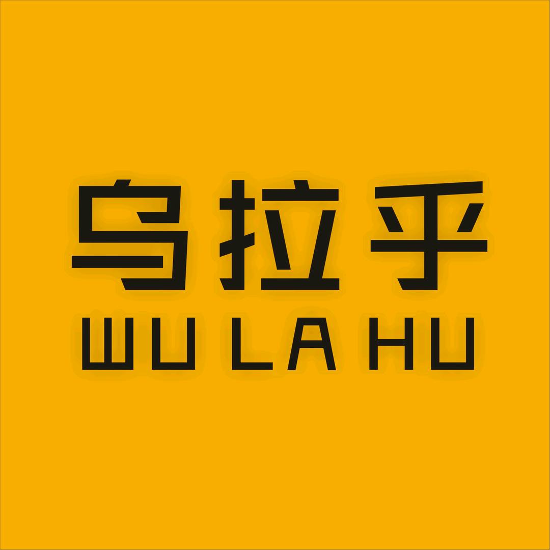 乌拉乎优选