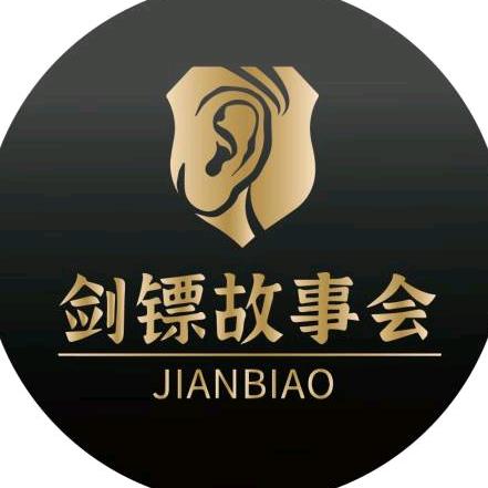剑镖故事会
