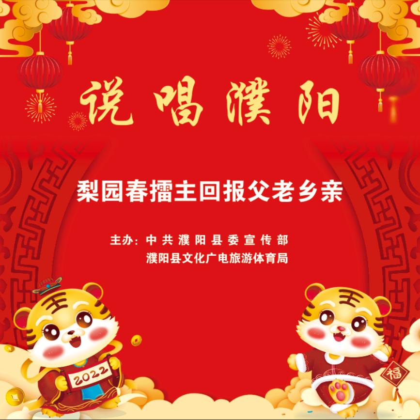 说唱濮阳