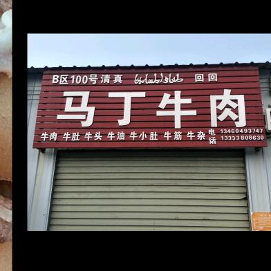 马丁牛肉