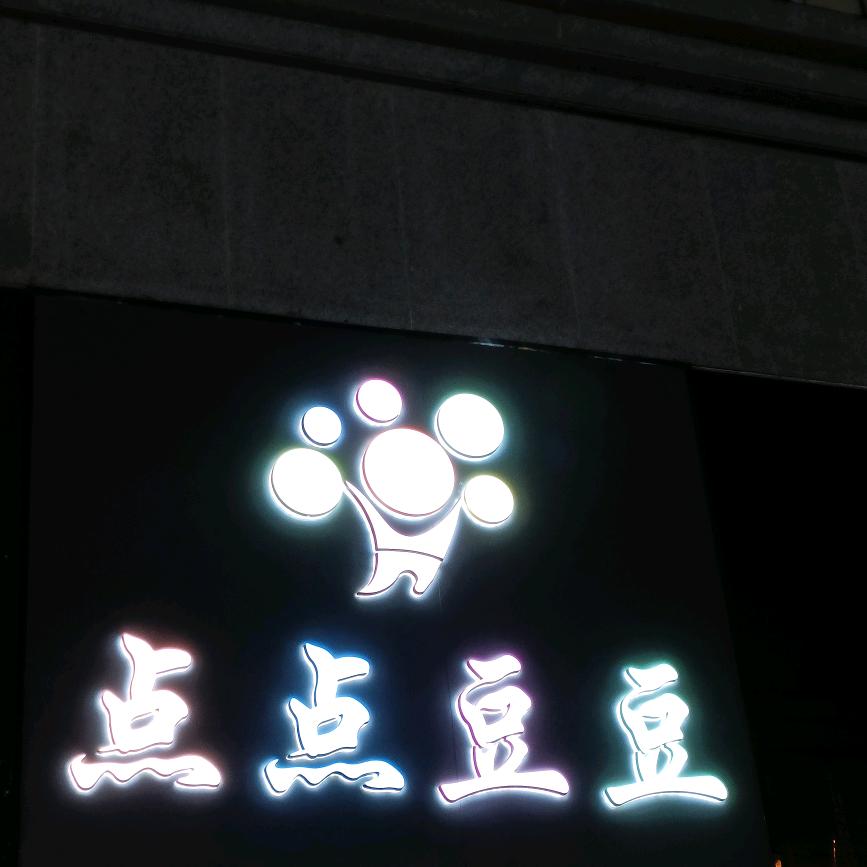 走走停停