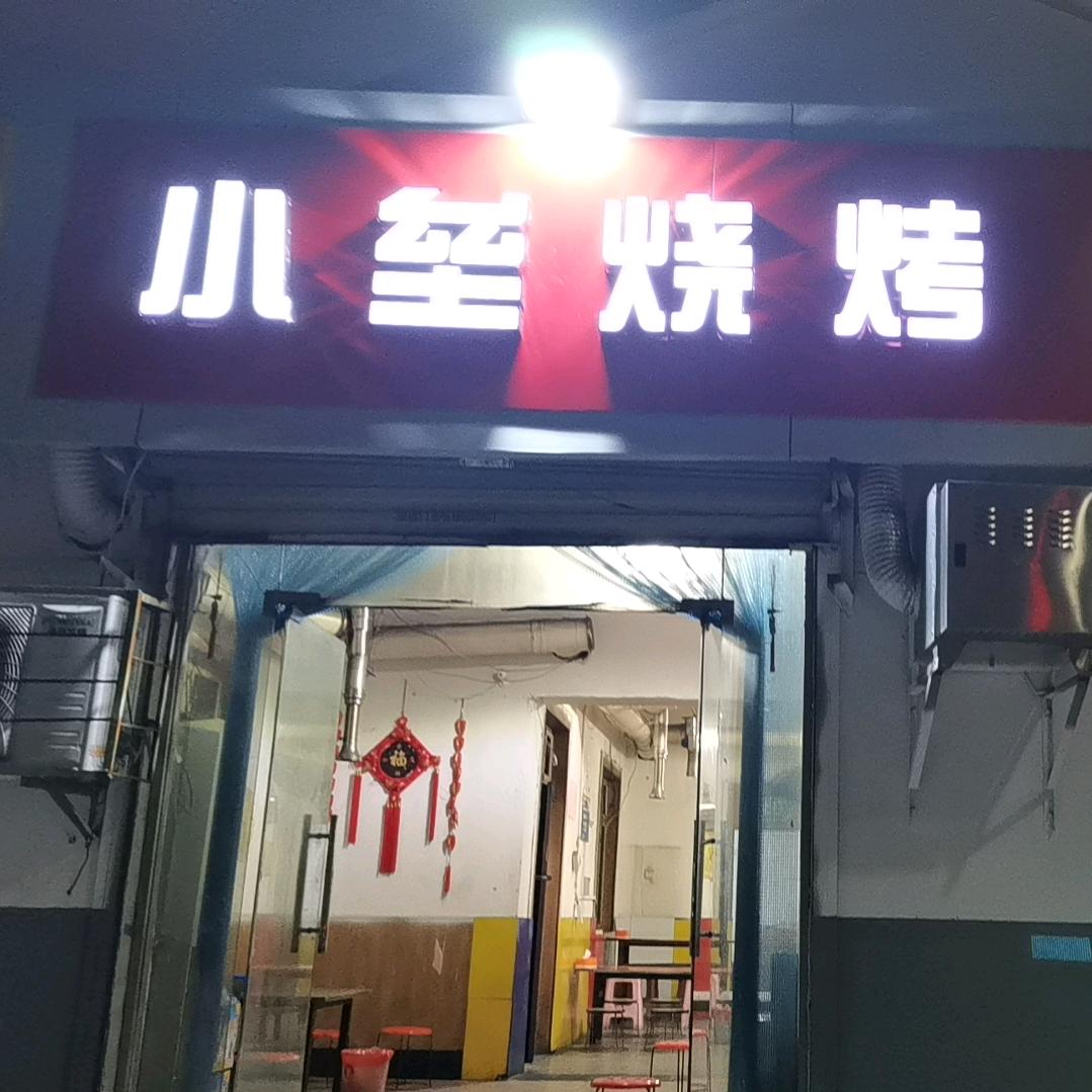 小垒烧烤官方号