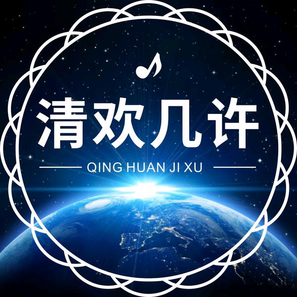 清欢几许