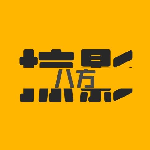 八方掠影