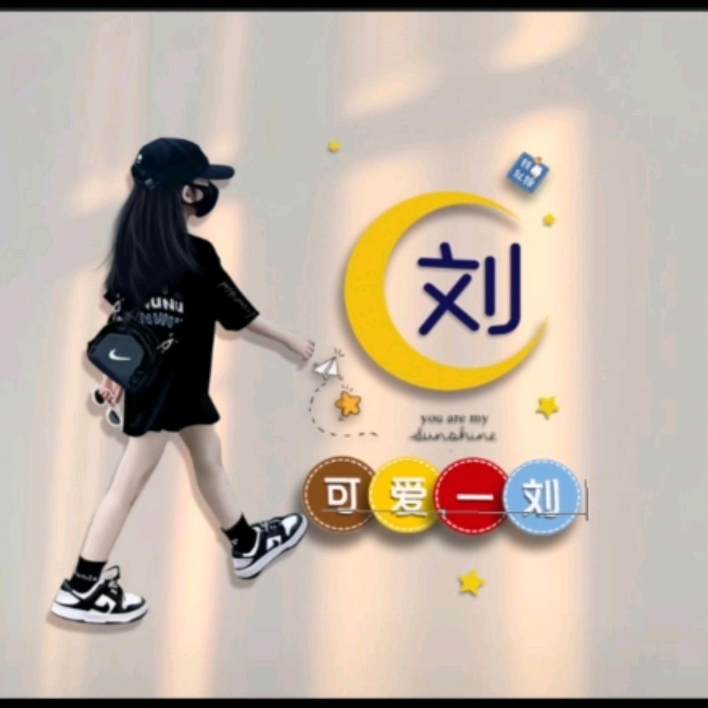 💖青春永驻💘可爱一刘💝