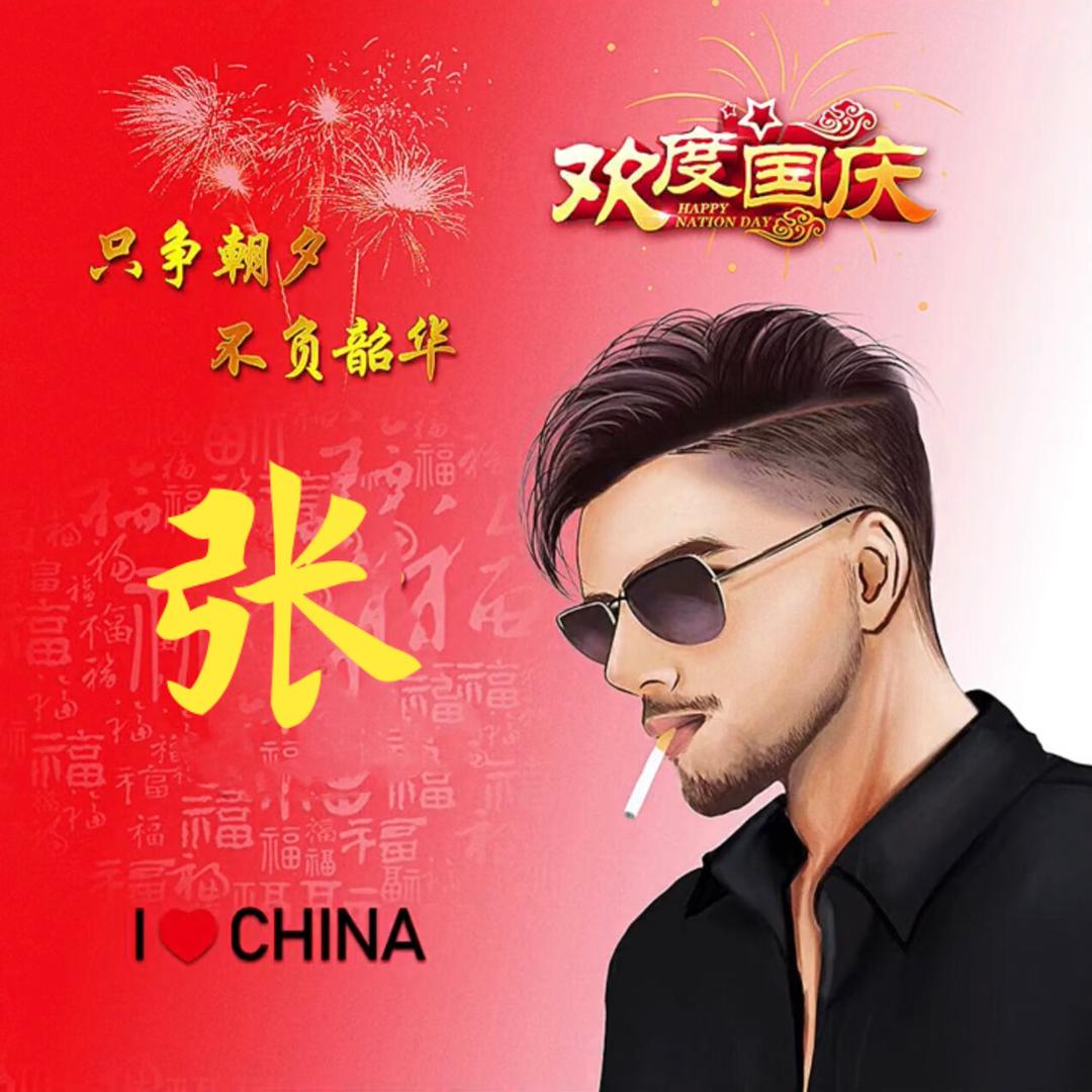 张