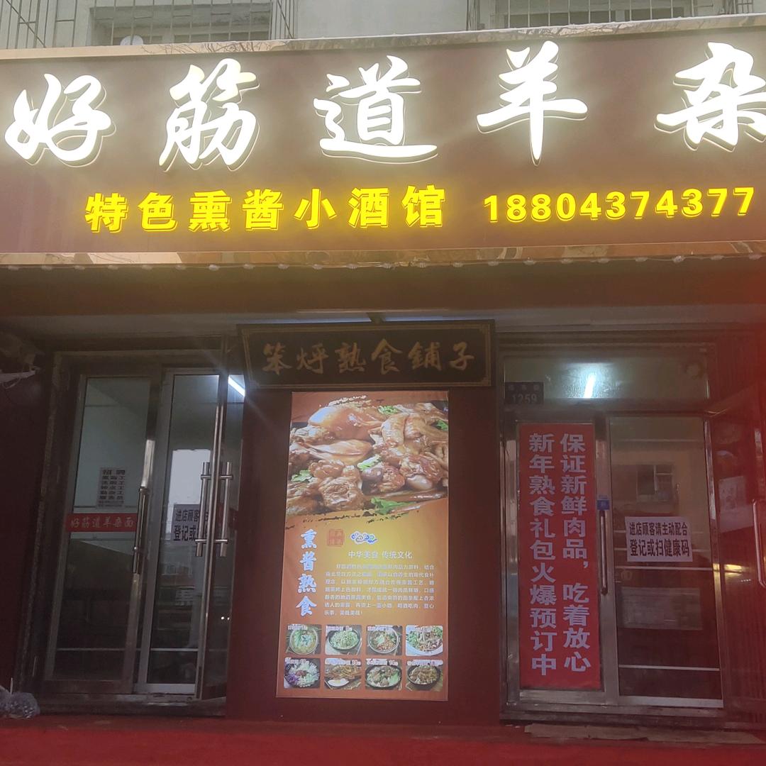 好筋道羊杂面馆
