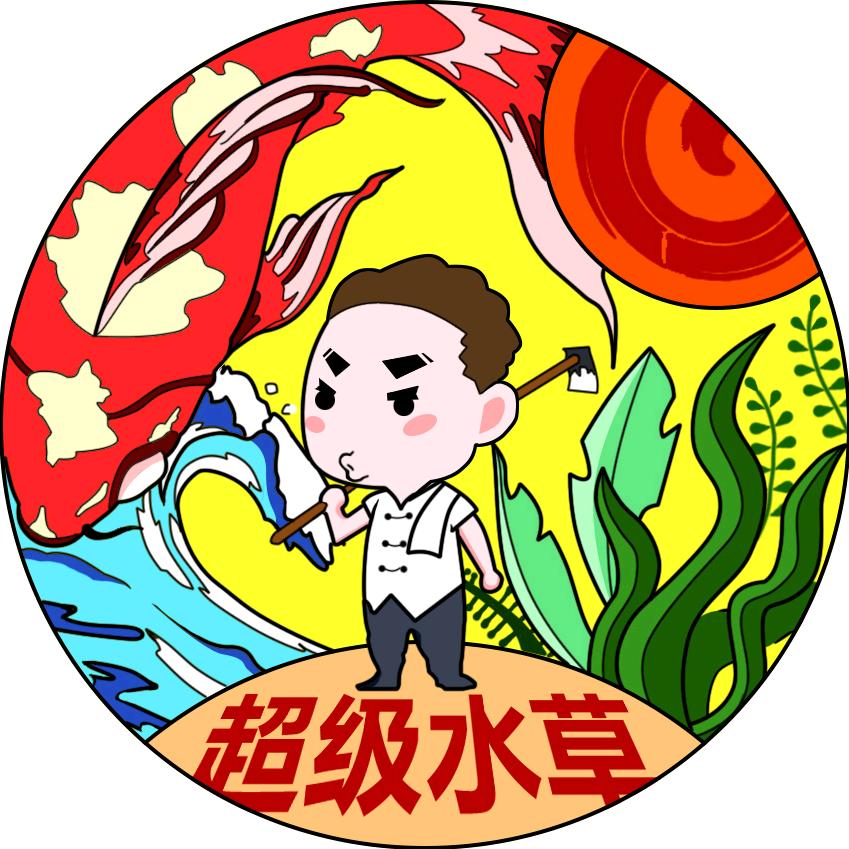 超级水草