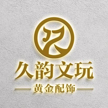 久韵文玩足金足银配饰