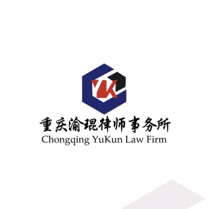 重庆渝琨律师事务所