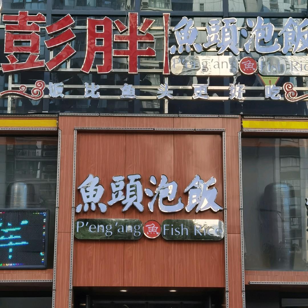 彭胖鱼头泡饭餐饮店