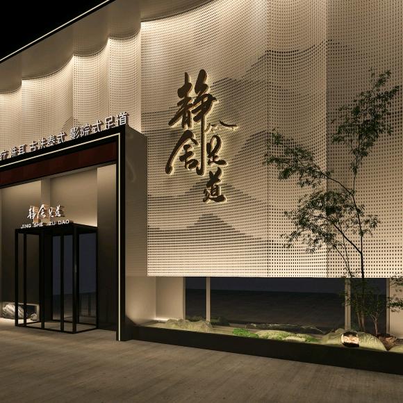 静舍足道