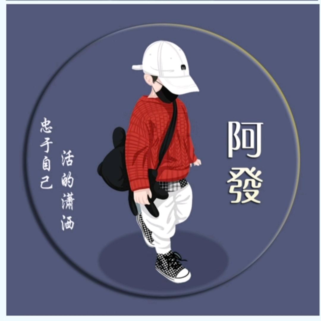 阿發