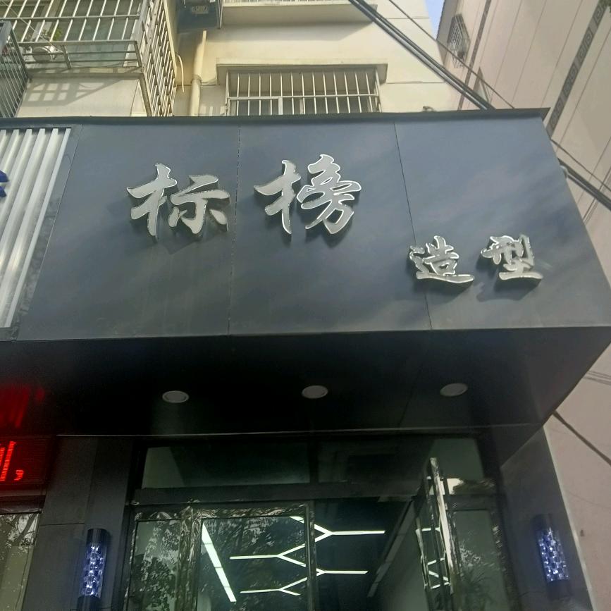 泌阳县标榜造型理发店