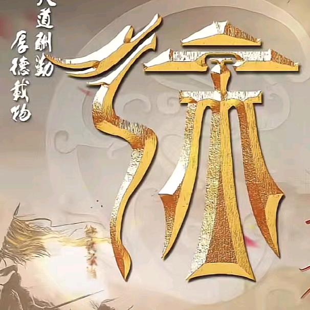 徐你一生