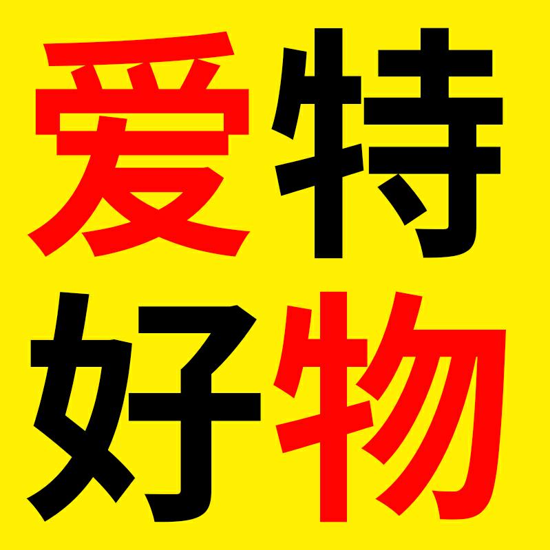 爱特好物