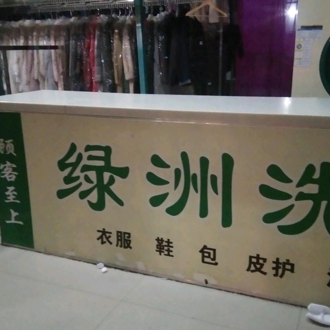 绿洲洗衣店郭俊灵