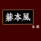 赫本風女装