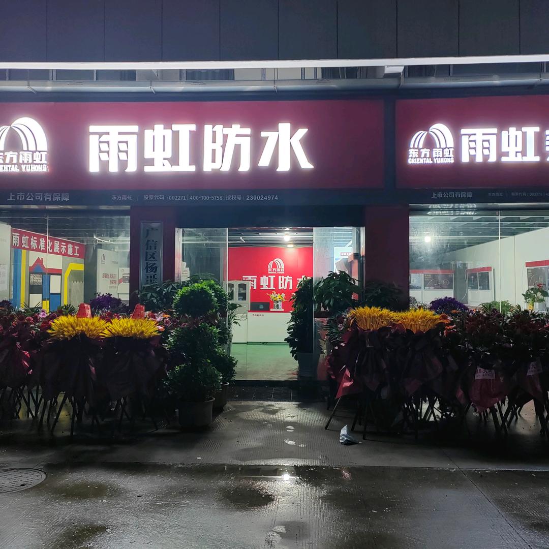 雨虹防水专业施工杨（高级样板师）