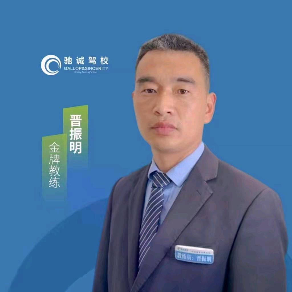 邓州驰诚驾校-晋振明教练