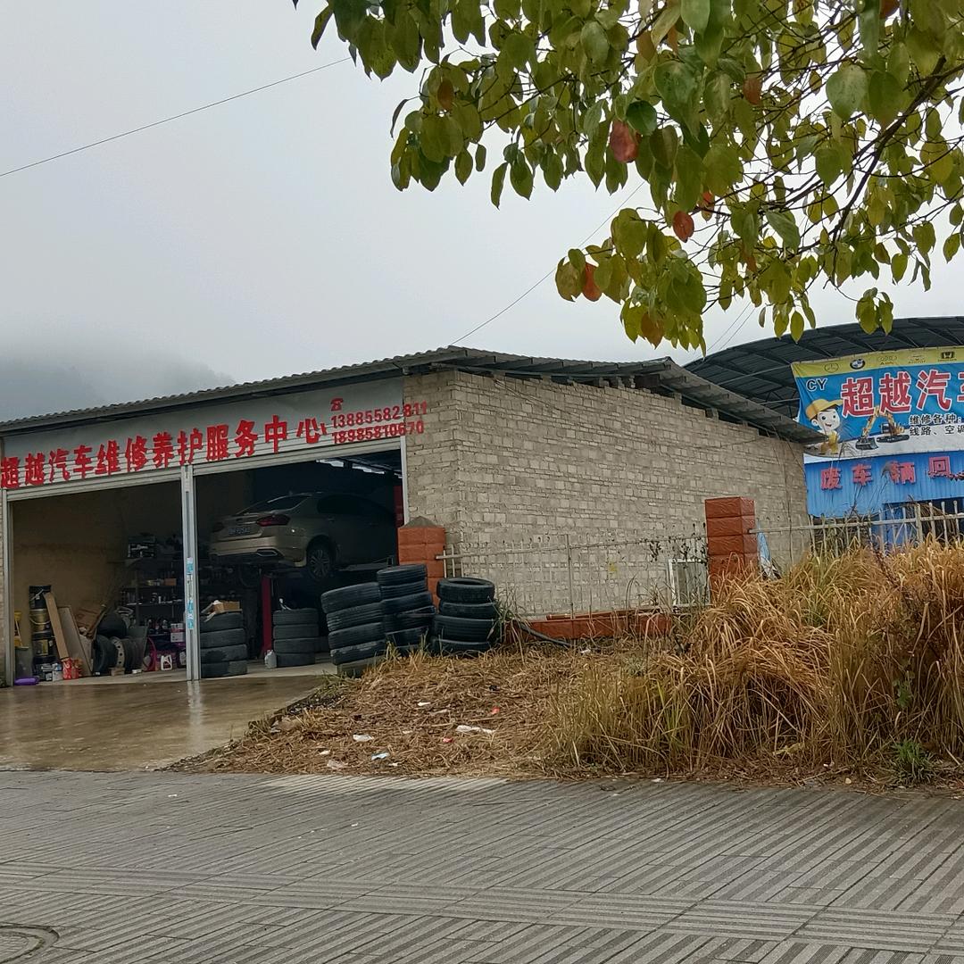 超越汽修