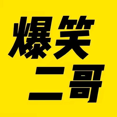 二哥搞笑盘点@抖音