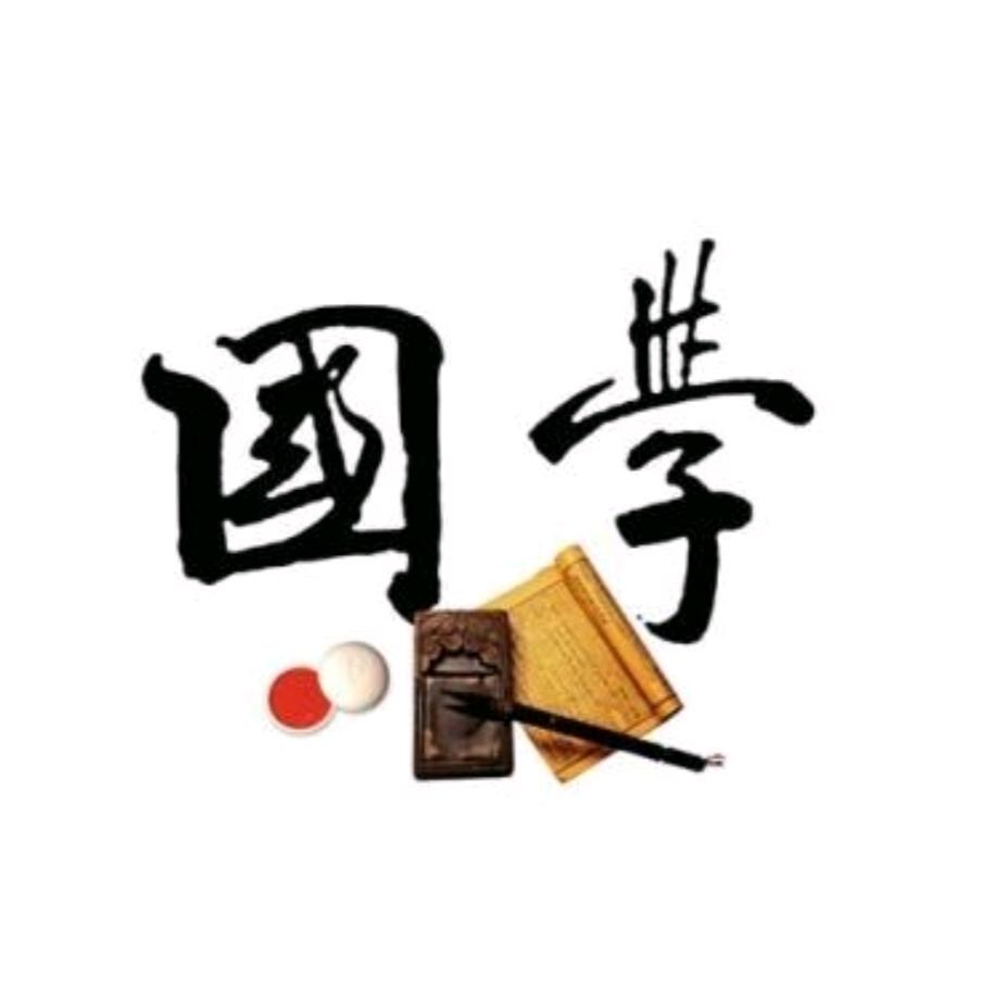 国学经典