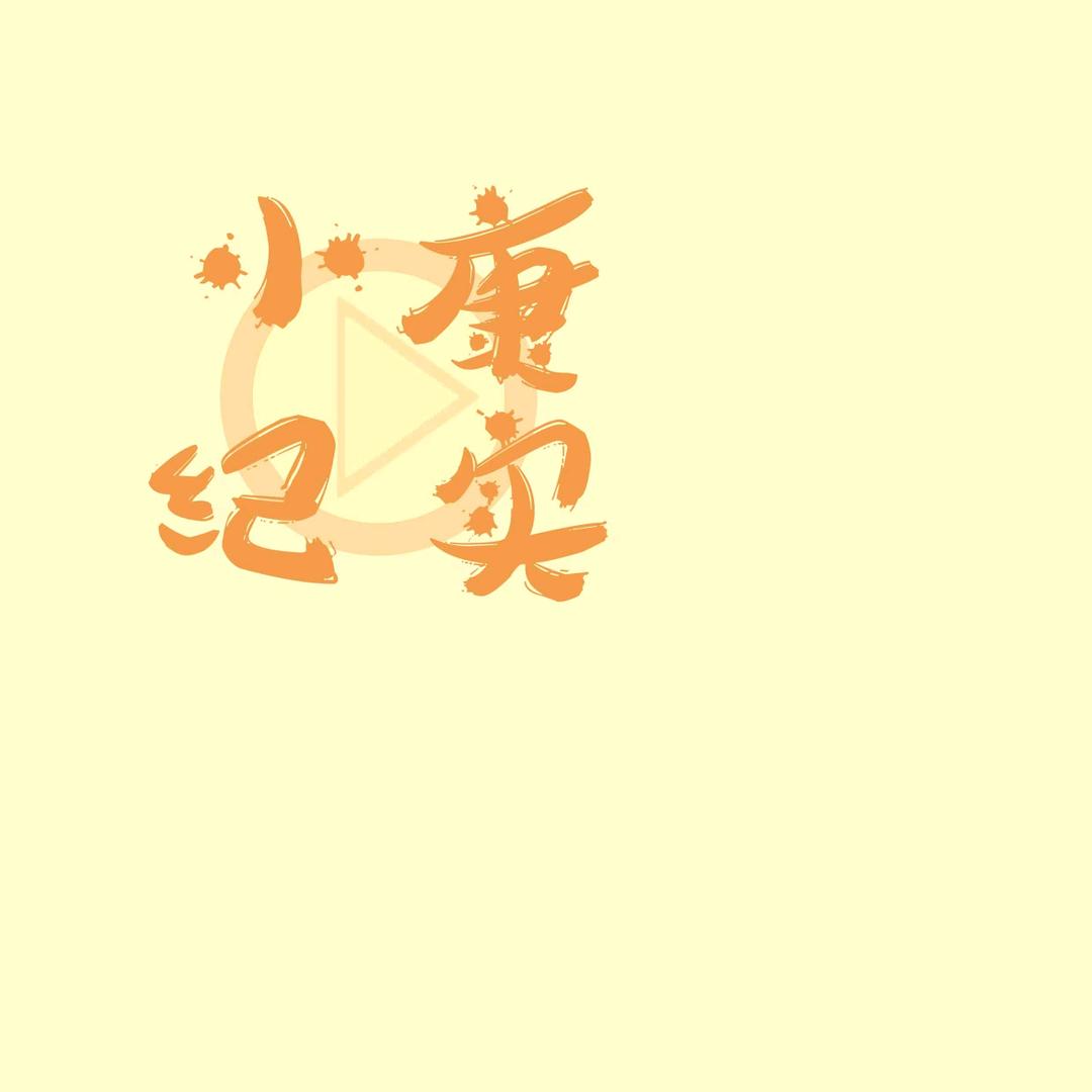 小康纪实