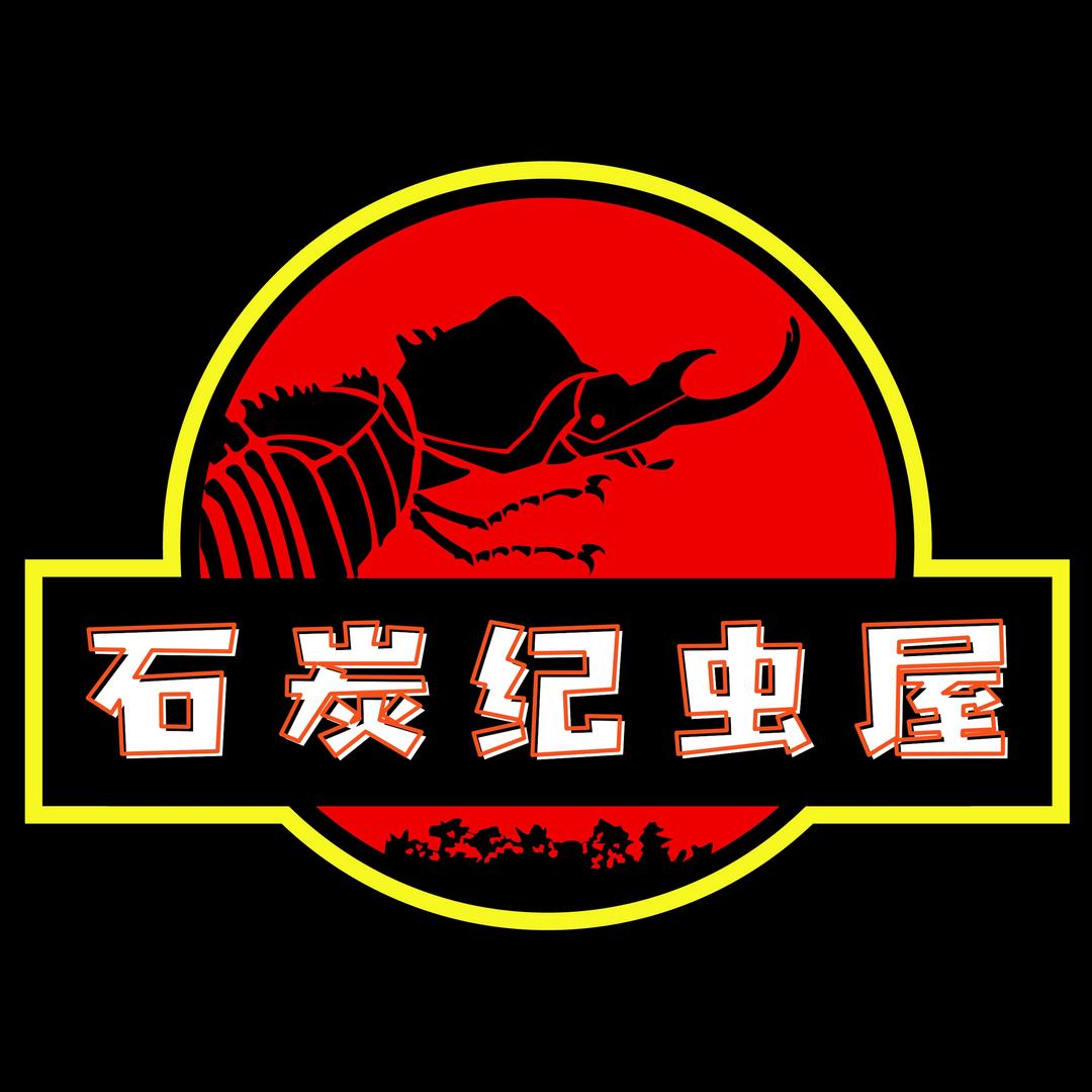 石炭纪虫屋